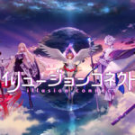 【夢と現実が交わる】イリュージョンコネクト